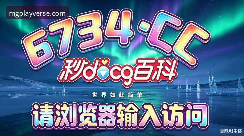 MG游戏APP免费下载攻略 MG游戏APP免费下载攻略:2026最新版实用获取指南