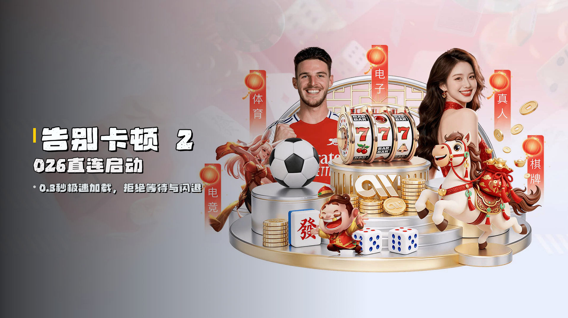 告别卡顿  2026直连启动