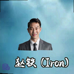 赵铁 (Iron)